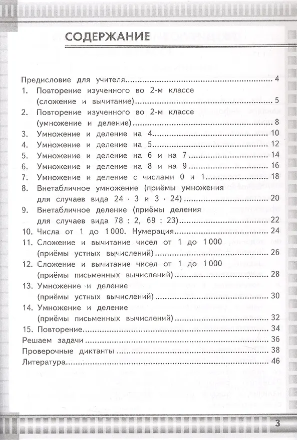 Книга Математические диктанты. 3 класс. К учебнику М.И. Моро и др. "Математика. 3 класс. В 2-х частях" (М.: Просвещение) (Любовь Самсонова) — 2