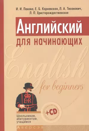 Английский для начинающих (+ CD). 2-е издание — 2378262 — 1