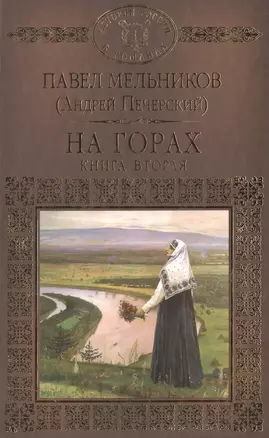 История России в романах, Том 058, П.Мельников (А.Печерский), На горах 2 — 2517026 — 1