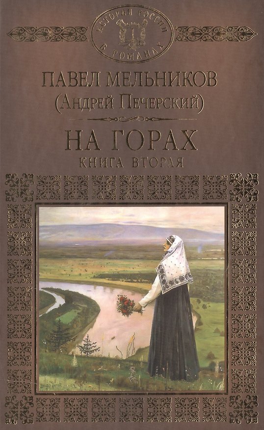 Книга История России в романах, Том 058, П.Мельников (А.Печерский), На горах 2 () — 1