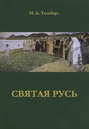 Святая Русь — 2758737 — 1