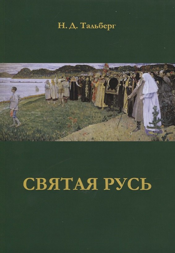 Книга Святая Русь () — 1