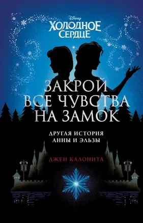 Холодное сердце. Закрой все чувства на замок — 2768857 — 1