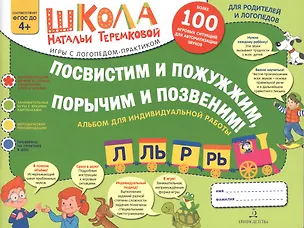 Книга Посвистим и пожужжим,порычим и позвеним! Л, Ль, Р, Рь Альбом для индивидуальной работы (Наталья Теремкова)