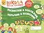 Посвистим и пожужжим,порычим и позвеним! Л, Ль, Р, Рь Альбом для индивидуальной работы — 2776767 — 1
