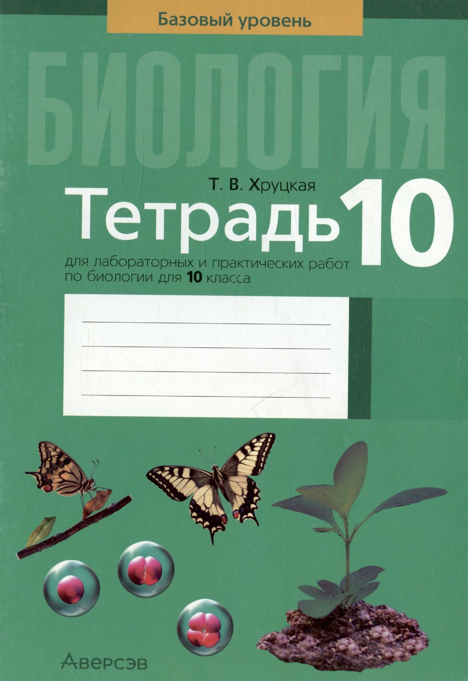 

Биология. 10 класс. Тетрадь для лабораторных и практических работ. Базовый уровень