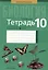 Биология. 10 класс. Тетрадь для лабораторных и практических работ. Базовый уровень — 3021176 — 1