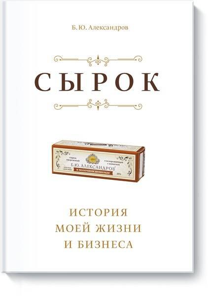 

Сырок. История моей жизни и бизнеса (новинка)