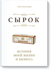Сырок. История моей жизни и бизнеса (новинка)