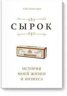 Сырок. История моей жизни и бизнеса (новинка)
