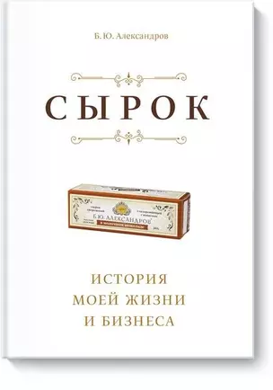 Сырок. История моей жизни и бизнеса (новинка) — 2767679 — 1