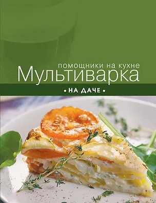 Книга Мультиварка на даче (С. Ильичева)