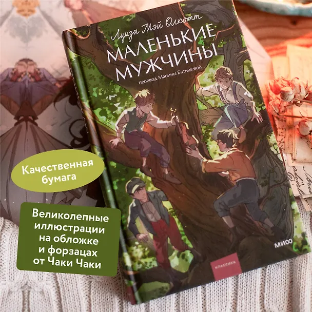 Книга Маленькие мужчины (Луиза Мэй Олкотт) — 8