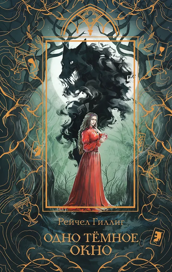 Книга Одно темное окно (Рейчел Гиллиг) — 1