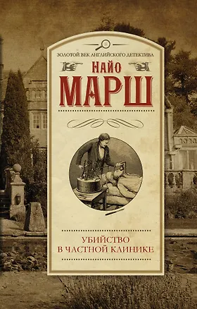 Книга Убийство в частной клинике : роман (Найо Марш)