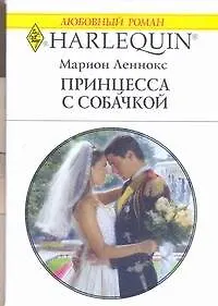Книга Принцесса с собачкой (мягк) (Любовный роман 1807). Леннокс М. (АСТ) (Марион Леннокс)
