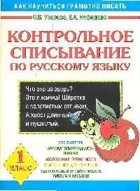 Контрольное списывание по русскому языку 1 класс (мягк) (Как научиться грамотно писать). Узорова О. (АСТ) — 2151001 — 1