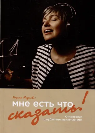 Книга Мне есть что сказать!: Откровения о публичных выступлениях (Марина Мазепова)