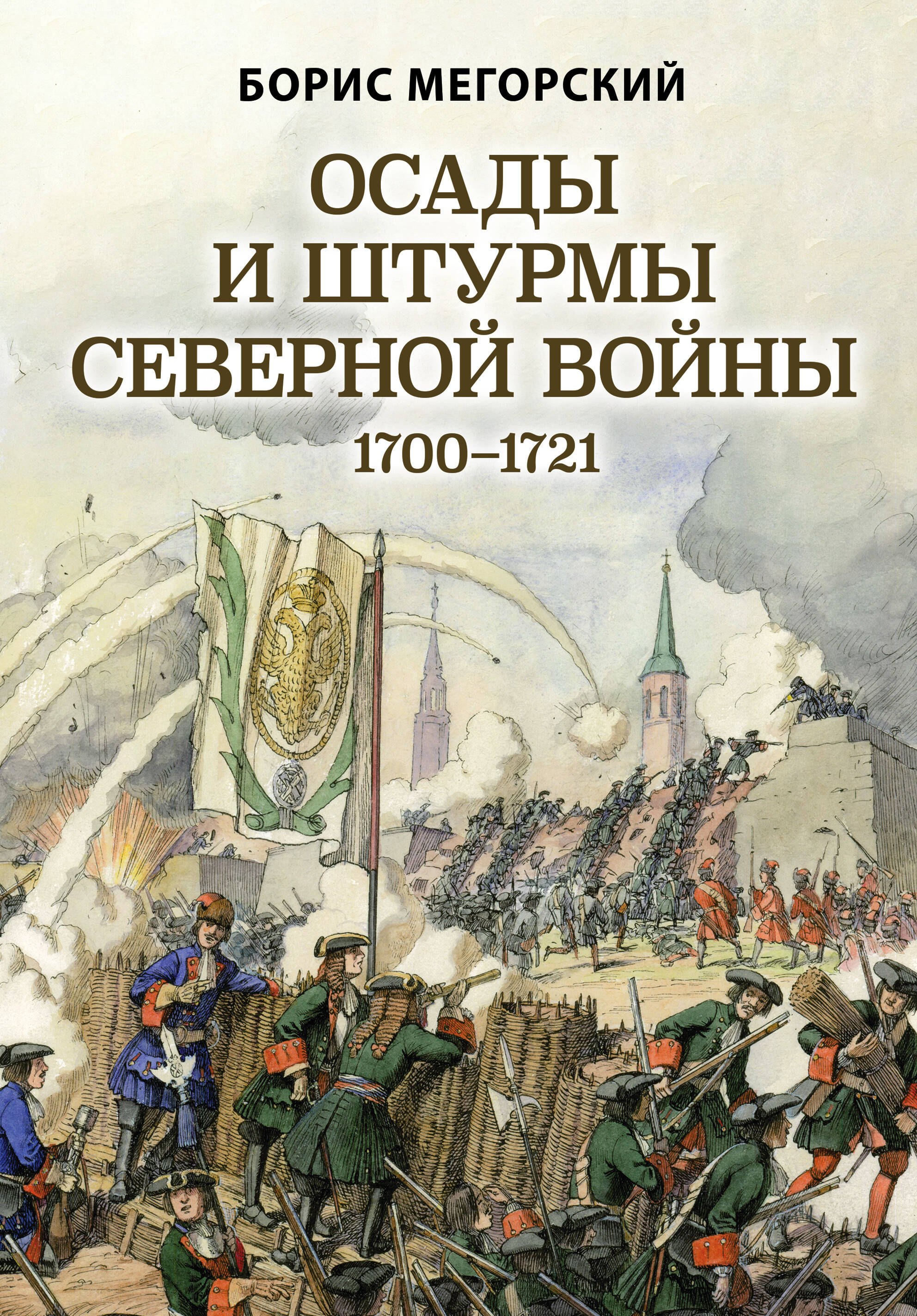 

Осады и штурмы Северной войны 1700-1721 гг.