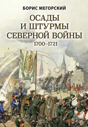 Осады и штурмы Северной войны 1700-1721 гг. — 2891562 — 1