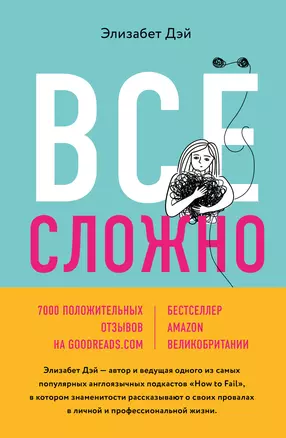 Все сложно. Почему мы терпим неудачи и какие уроки можем из этого извлечь — 2840890 — 1