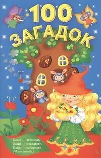 Книга 100 загадок (Валентина Дмитриева)