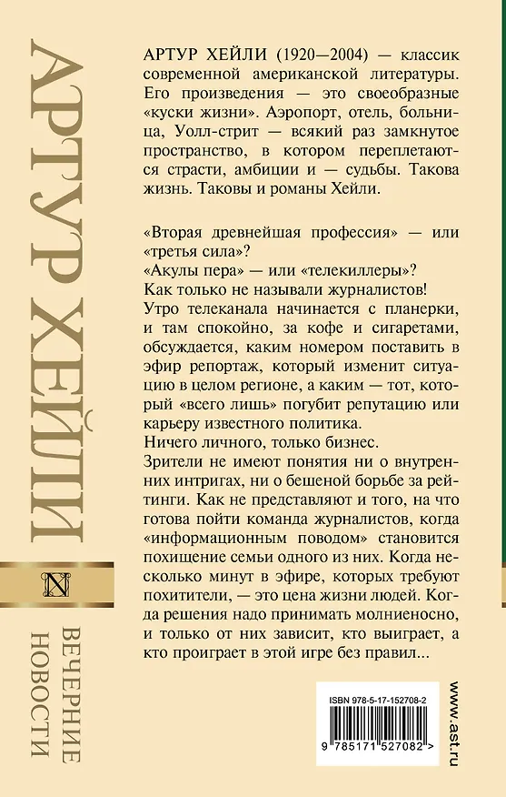 Книга Вечерние новости (Артур Хейли) — 2