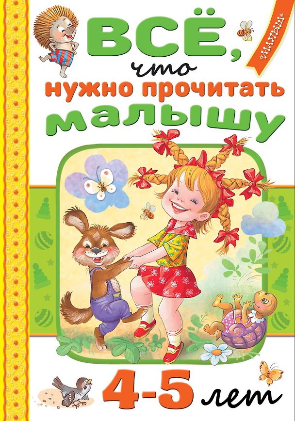 Книга Всё, что нужно прочитать малышу в 4-5 лет (Михаил Пляцковский, Агния Барто, Самуил Маршак) — 1