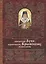 Акафист святителю Луке (Войно-Ясенецкому) — 2471053 — 2