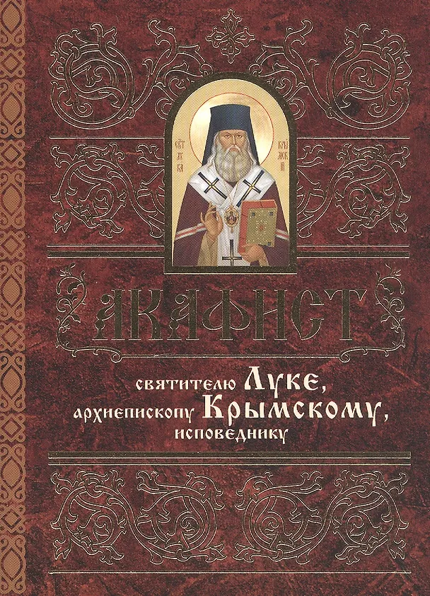 Книга Акафист святителю Луке (Войно-Ясенецкому) () — 2