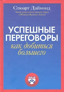 Успешные переговоры. Как добиться большего