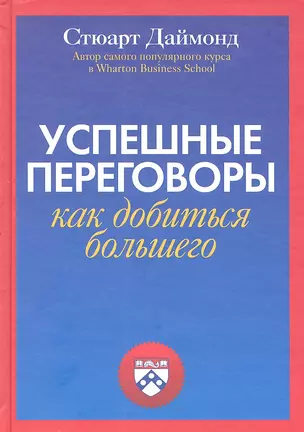 Успешные переговоры. Как добиться большего — 2316573 — 1