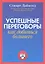 Успешные переговоры. Как добиться большего — 2316573 — 1