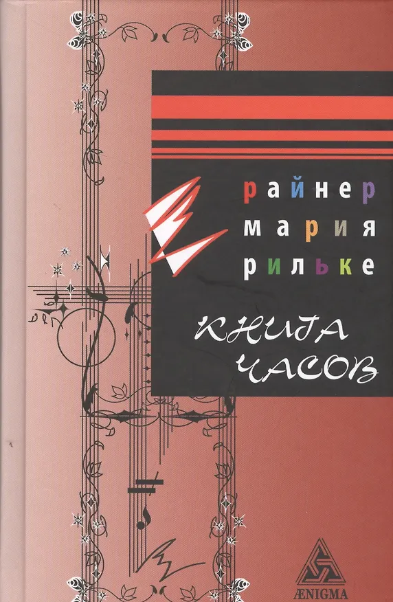 Книга Книга часов (Райнер Рильке) — 1