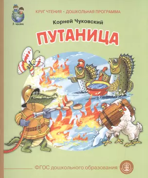 Путаница (ил. Родина) (0+) (м) (КЧДошкПрог) Чуковский (ФГОС) — 2592878 — 1