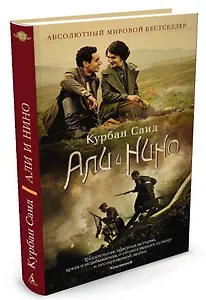 Али и Нино : роман