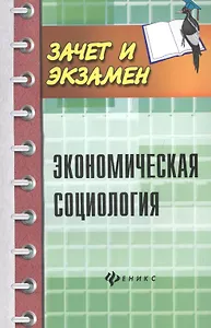 Экономическая социология: учеб. пособ.