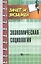 Экономическая социология: учеб. пособ. — 2704457 — 1