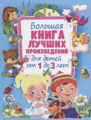 Большая книга лучших произведений для детей от 1 до 3 лет — 2762548 — 1