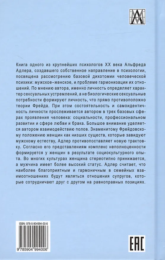Книга Взаимодействие полов (Альфред Адлер) — 2
