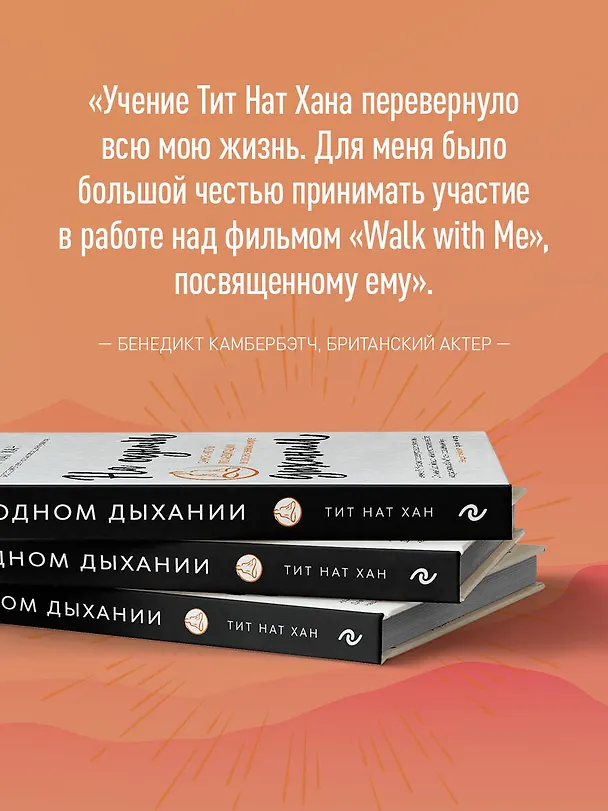 Книга На одном дыхании. Самоучитель по медитации в современном мире (Тит Нат Хан) — 7