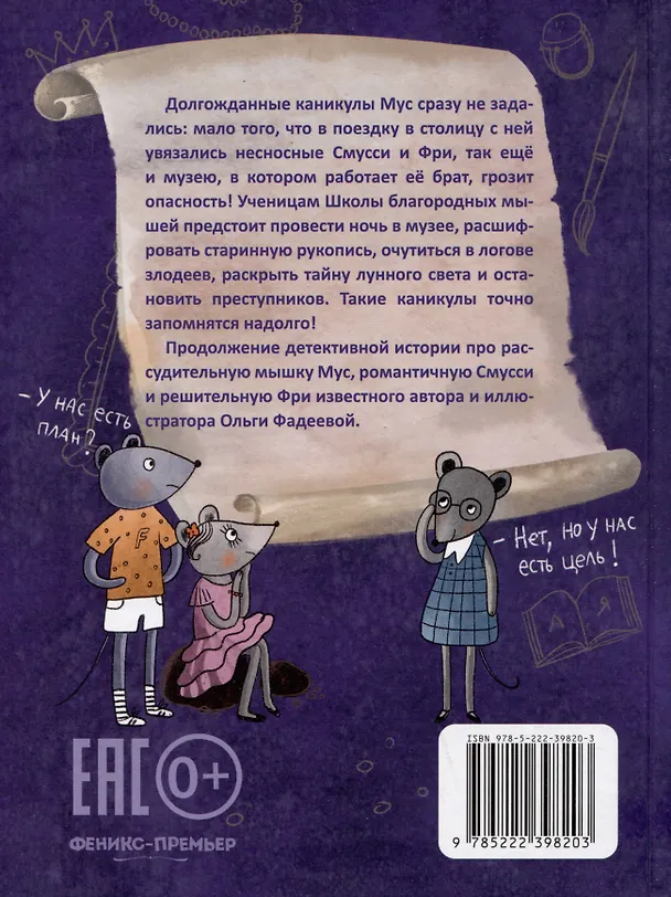 Книга Школа благородных мышей: тайна лунного света (Ольга Фадеева) — 12
