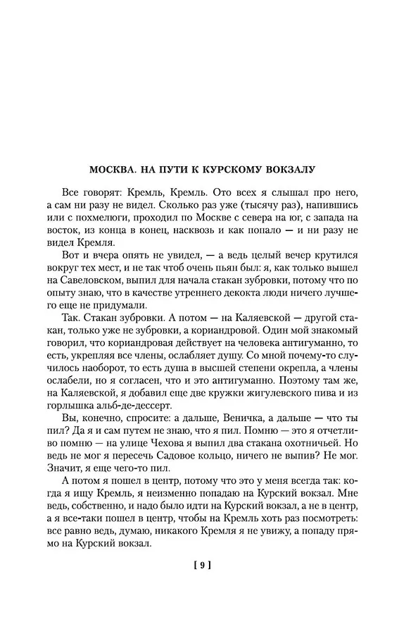 Книга Москва-Петушки (с комментариями Эдуарда Власова) (Венедикт Ерофеев) — 10