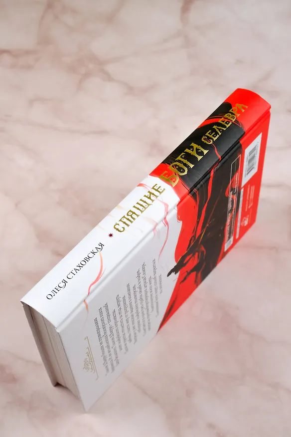 Книга Спящие Боги Селевра (Олеся Стаховская) — 8