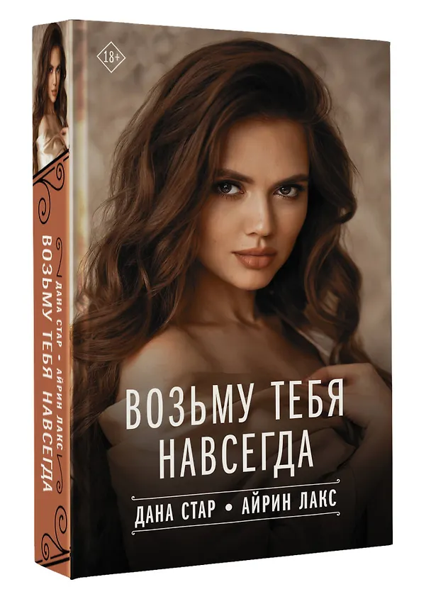 Книга Возьму тебя навсегда (Дана Стар, Айрин Лакс) — 4