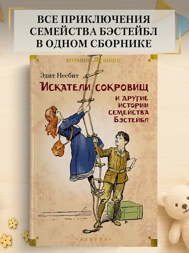Книга Искатели сокровищ и другие истории семейства Бэстейбл (Эдит Несбит) — 5