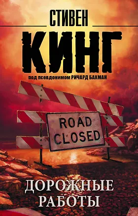 Книга Дорожные работы : роман (Стивен Кинг)