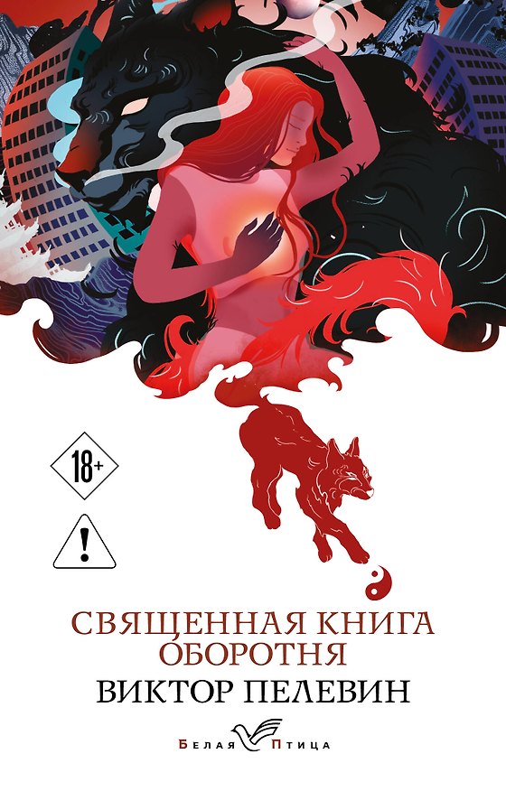 Книга Священная книга оборотня (Виктор Пелевин) — 1