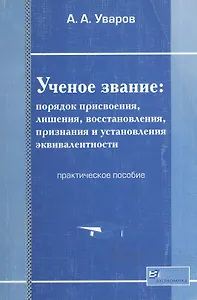 Ученое звание: Порядок присвоения, лишения, восстановления, признания и установления эквивалентности