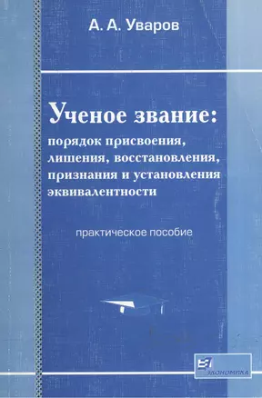 Ученое звание: Порядок присвоения, лишения, восстановления, признания и установления эквивалентности — 2070530 — 1